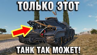 Превью: ТОЛЬКО ЭТОТ ТАНК ТАК МОЖЕТ!