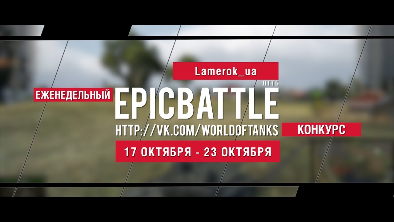 Еженедельный конкурс Epic Battle - 17.10.16-23.10.16 (Lamerok_ua / ЛТТБ)