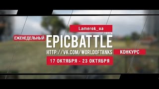 Превью: Еженедельный конкурс Epic Battle - 17.10.16-23.10.16 (Lamerok_ua / ЛТТБ)