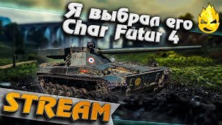 Превью: ★ Я выбрал Char Futur 4 ★