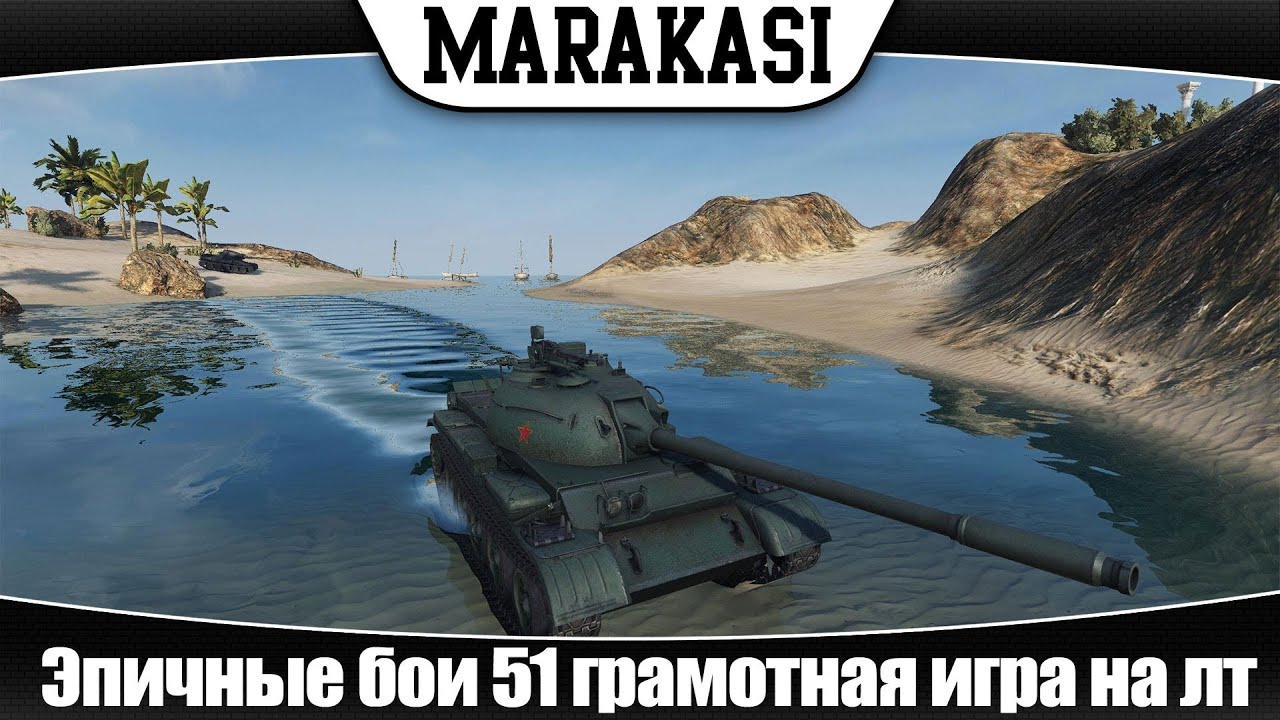 World of Tanks грамотная игра на легком танке | ЭБ 51 |