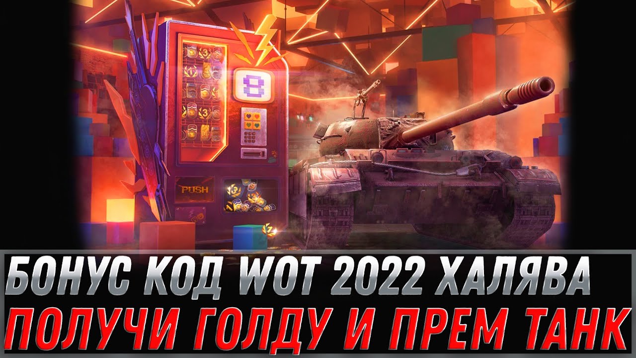 БОНУС КОД НА ГОЛДУ WOT 2022 СРОЧНО АКТИВИРУЙ БОНУС КОДЫ НА ПОДАРОК В АНГАРЕ world of tanks