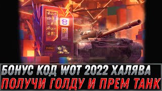 Превью: БОНУС КОД НА ГОЛДУ WOT 2022 СРОЧНО АКТИВИРУЙ БОНУС КОДЫ НА ПОДАРОК В АНГАРЕ world of tanks