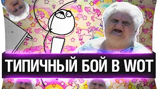 Превью: Типичный бой