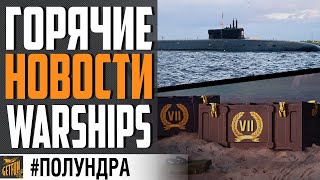 Превью: БЕСПЛАТНО ПРЕМ 7, ПОДЛОДКИ, ХИТРЫЙ МАРКЕТИНГ WG⚓ World of Warships