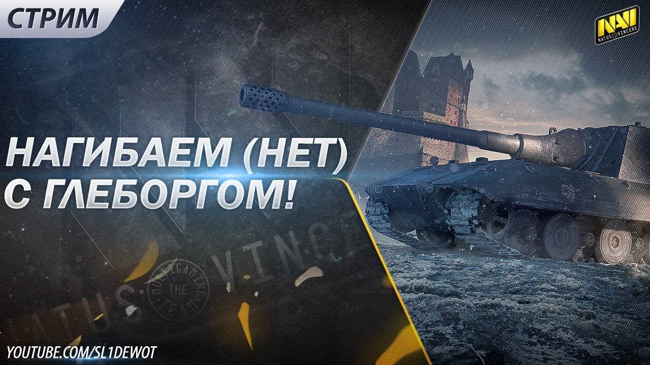 Нагибаем (нет) и находим баги с Глеборгом! [Na`Vi.SL1DE]