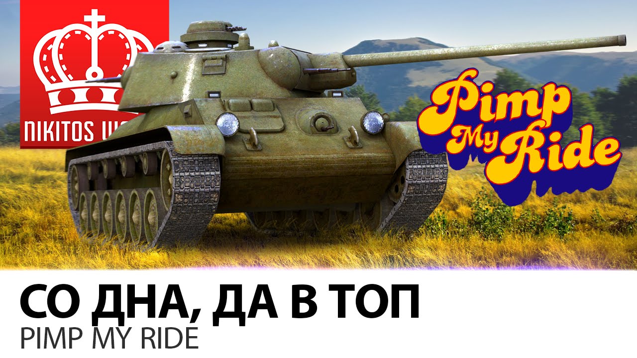 Со дна, да в ТОП | Pimp my ride