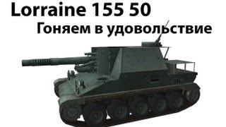 Превью: Lorraine155 50 - Гоняем в удовольствие