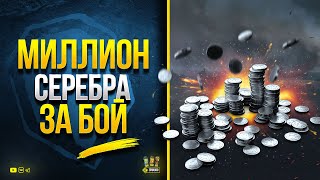 Превью: Возможно ли НАФАРМИТЬ 1 000 000 за 1 Бой - Стрим с Линии Фронта