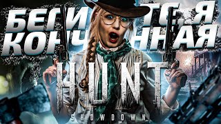 Превью: БЕГИТЕ, Я КОНЧЕННАЯ🙈Hunt Showdown