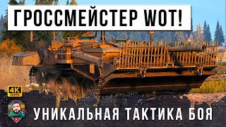 Превью: УНИКУМ ЖЕСТКО ПЕРЕИГРАЛ ВСЕХ СВОЕЙ ТАКТИКОЙ В МИРЕ ТАНКОВ, ПОТРЯСЯЮЩИЙ БОЙ WORLD OF TANKS!