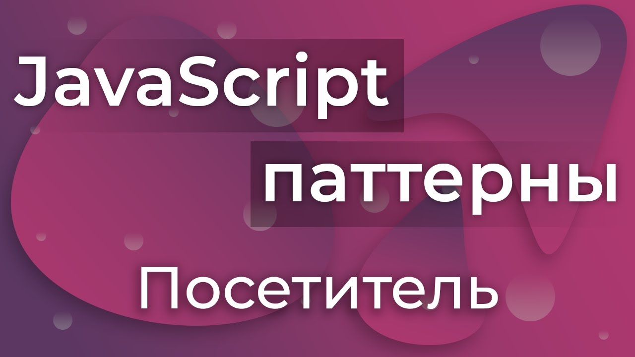 JavaScript Паттерны #19 - Visitor (Посетитель)