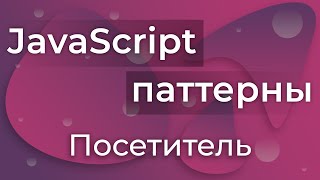 Превью: JavaScript Паттерны #19 - Visitor (Посетитель)