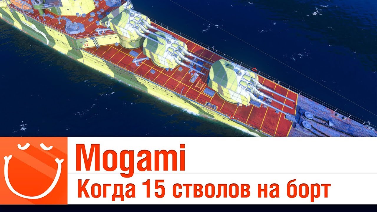 Mogami - Когда 15 стволов на борт - ⚓