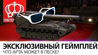 Превью: Что арта может в песке? Эксклюзивный геймплей