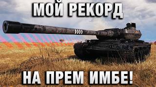 Превью: МОЙ РЕКОРД НА ПРЕМ ИМБЕ - НАПИСАЛ ОН В КОММЕНТАРИИ!