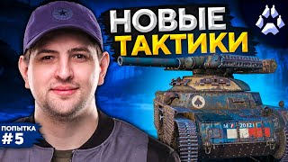 Превью: НОВЫЕ ТАКТИКИ НА ТУРНИРЕ. Стальной охотник. Попытка №5