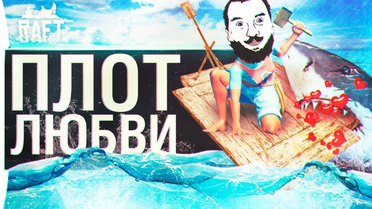 ПЛОТ ЛЮБВИ - DeS, Romka в RAFT