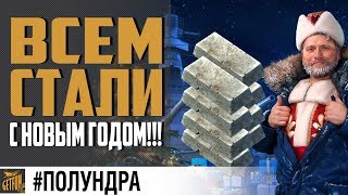 Превью: ПРАЗДНИК К НАМ ПРИХОДИТ В  0.7.12 ? #полундра