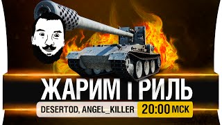 Превью: Жарим гриль - DeS, Angel [20-00мск]