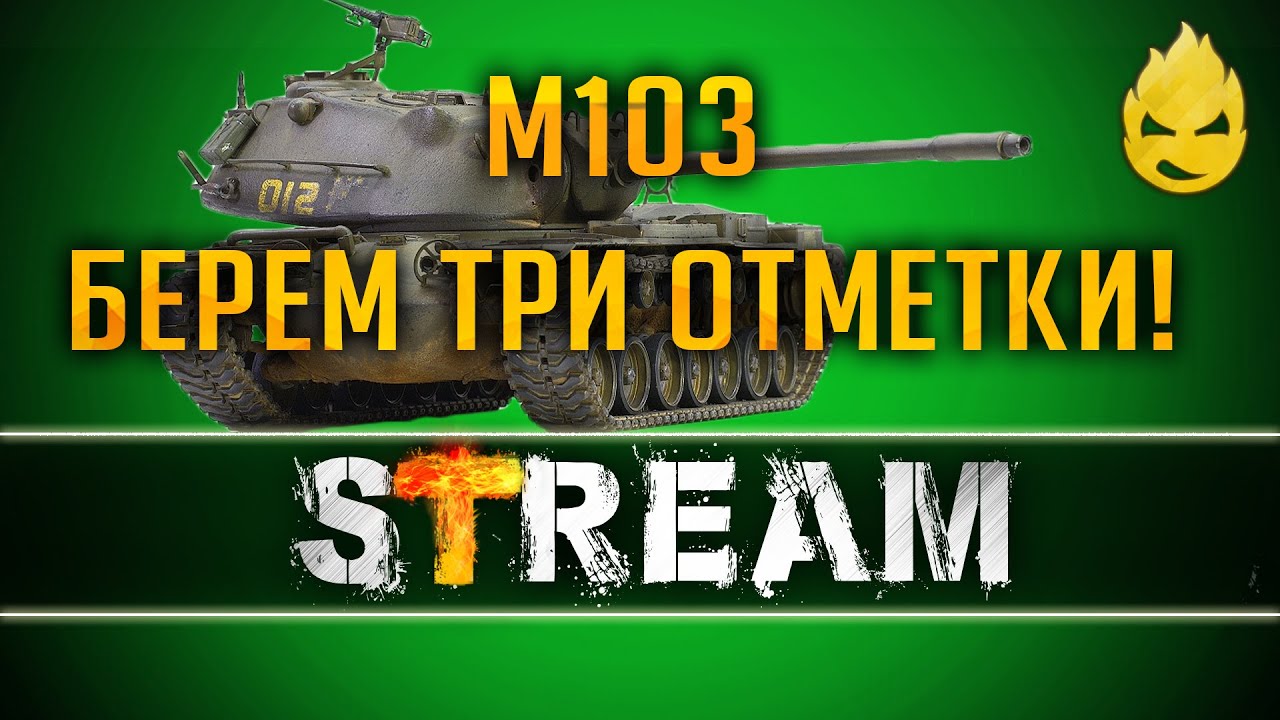 Забытый Богом Американец - M103 [Запись Стрима] 20.01.19