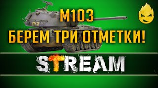 Превью: Забытый Богом Американец - M103 [Запись Стрима] 20.01.19