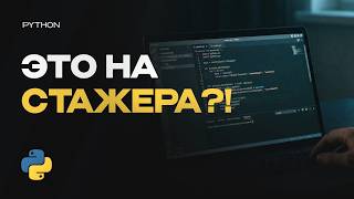 Превью: Решаю задачи с собеседований Python Backend стажёр