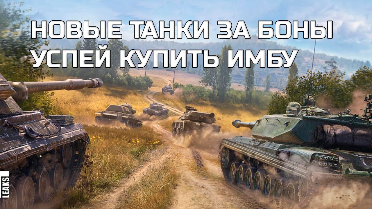 РЕДКИЕ ТАНКИ ЗА БОНЫ УЖЕ В ПРОДАЖЕ! НОВЫЙ БОНУС КОД, УСПЕЙ КУПИТЬ! АКЦИИ НА ДР МИР ТАНКОВ