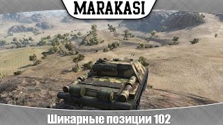 Превью: World of Tanks шикарные позиции 102