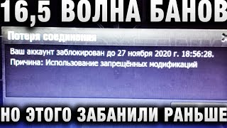 Превью: 16,5 ВОЛНА БАНОВ ВЧЕРА, НО ЭТОГО ЗАБАНИЛИ РАНЬШЕ