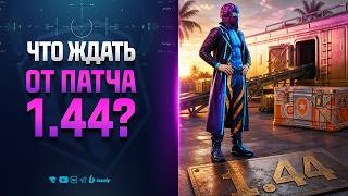 Превью: Что ЖДАТЬ от ПАТЧА 1.44 - Анонс БИТВЫ БЛОГЕРОВ - Новости Протанки