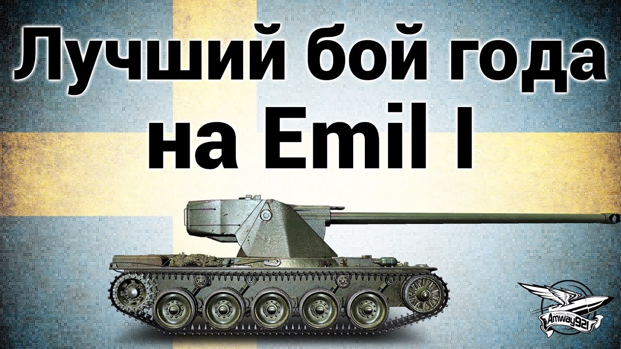 Лучший бой года на Emil I