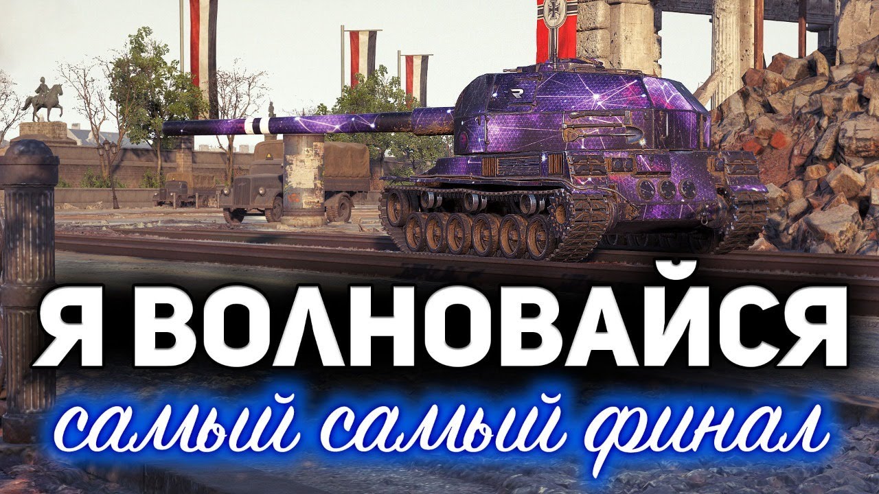 Я ВОЛНОВАЙСЯ 5 ☀ Отметки на Bat.-Châtillon 155 58 ☀ С Хрустом и Вовой