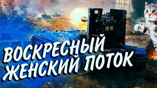 Превью: ВОСКРЕСНЫЙ ЖЕНСКИЙ ПОТОК👯