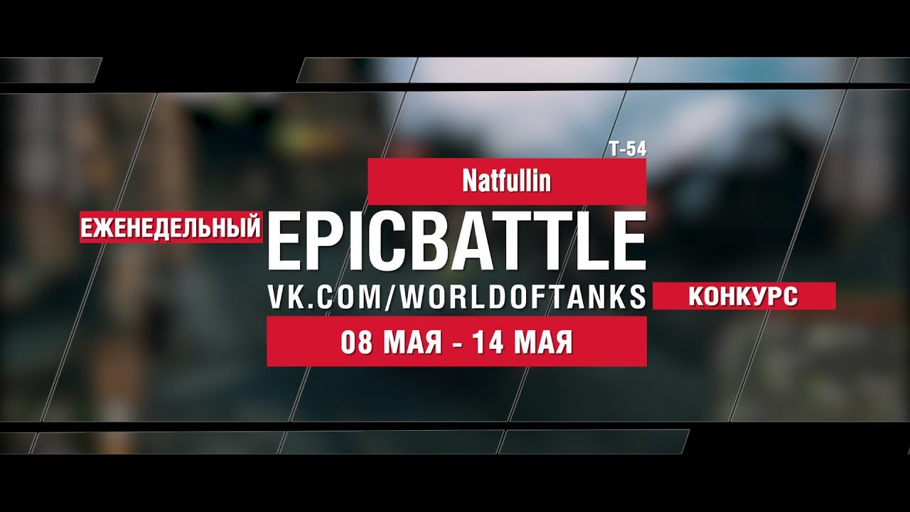 EpicBattle : Natfullin / Т-54 (еженедельный конкурс: 08.05.17-14.05.17)