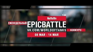 Превью: EpicBattle : Natfullin / Т-54 (еженедельный конкурс: 08.05.17-14.05.17)