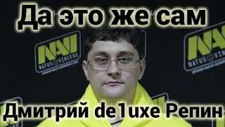 Превью: Да это же сам - Дмитрий de1uxe Репин