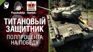 Превью: Т29 - Титановый Защитник  - Полпроцента на Победу 3.0 - Выпуск №5