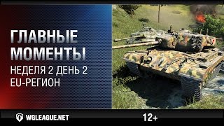 Превью: Лучшие игровые моменты EU-лиги. Неделя 2, день 2: тимкилл от Т110Е5 и непробиваемый Е100!