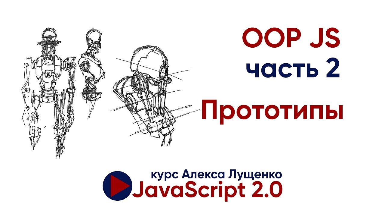 JavaScript v. 2.0 ООП часть 2. Прототипы.