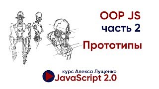 Превью: JavaScript v. 2.0 ООП часть 2. Прототипы.