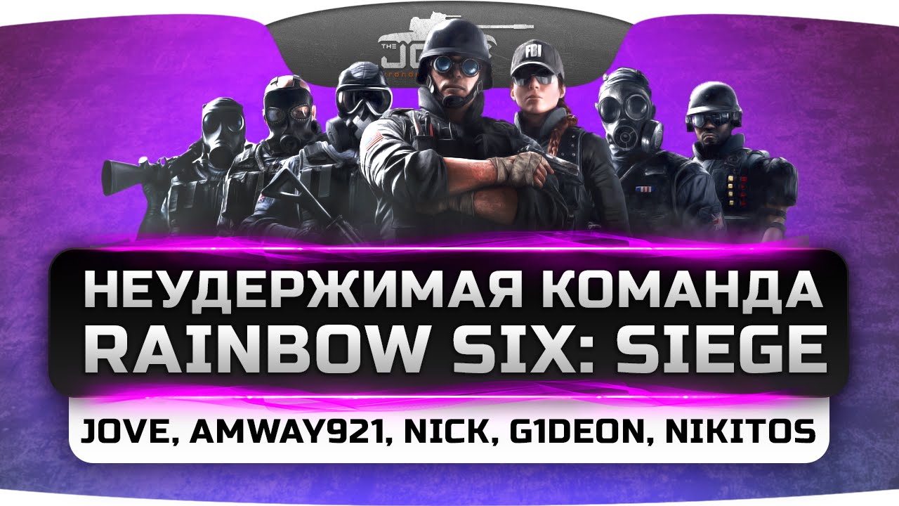 Неудержимый Стрим по Rainbow Six: Siege: Jove, Amway921, Gideon, Nikitos, Just_Nick.