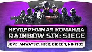 Превью: Неудержимый Стрим по Rainbow Six: Siege: Jove, Amway921, Gideon, Nikitos, Just_Nick.