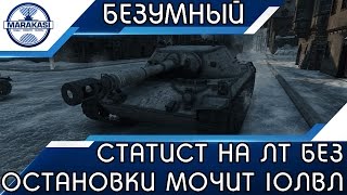 Превью: БЕЗУМНЫЙ СТАТИСТ НА ЛТ БЕЗ ОСТАНОВКИ МОЧИТ ТАНКИ 10 УРОВНЯ!!!