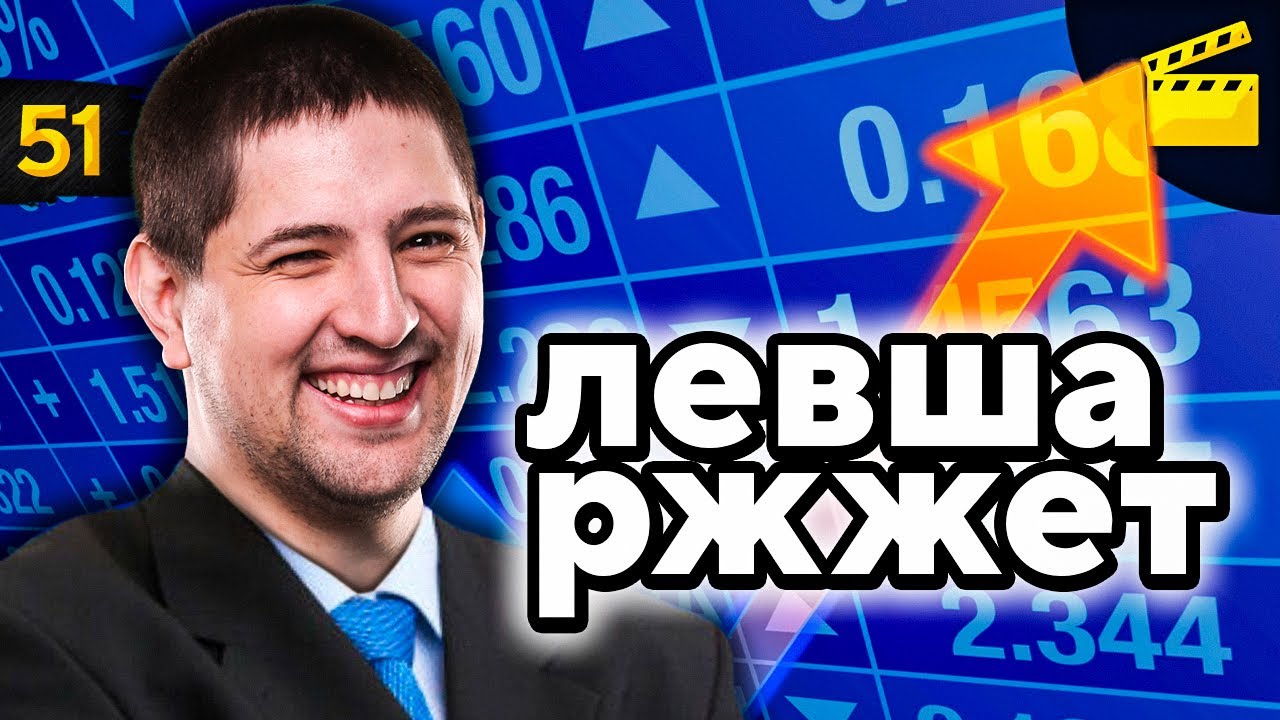 ЛЕВША РЖЖЁТ! Выпуск 51