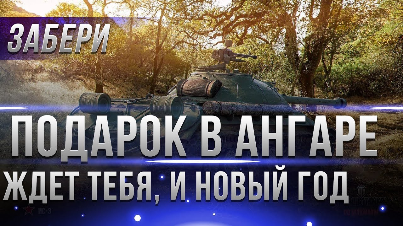 ПОДАРОК WOT ДЛЯ ВСЕХ В АНГАРЕ, ЗАХОДИ В ИГРУ. ИЗВЕСТНЫ ПОДАРКИ НА НОВЫЙ ГОД