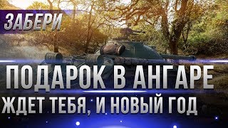 Превью: ПОДАРОК WOT ДЛЯ ВСЕХ В АНГАРЕ, ЗАХОДИ В ИГРУ. ИЗВЕСТНЫ ПОДАРКИ НА НОВЫЙ ГОД