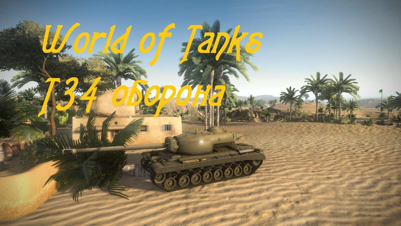 World of Tanks T34 Оборона на песчаной реке