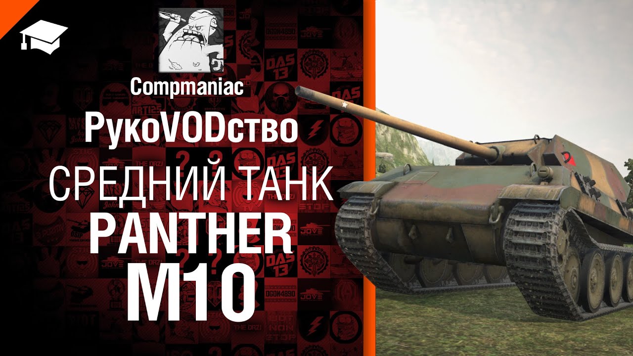 Средний танк Panther/M10 - РукоVODство от Compmaniac [World of Tanks]