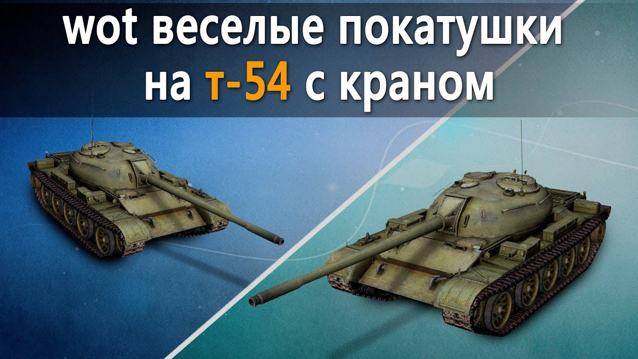 World of Tanks веселые покатушки на т-54 с краном